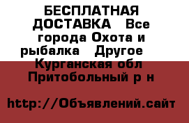 БЕСПЛАТНАЯ ДОСТАВКА - Все города Охота и рыбалка » Другое   . Курганская обл.,Притобольный р-н